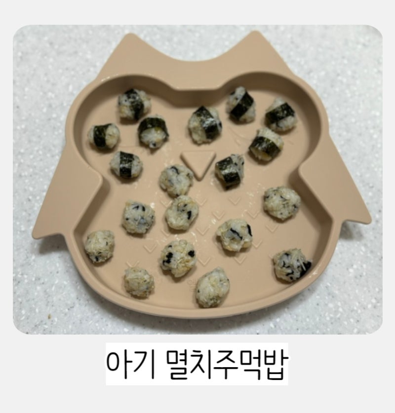 돌아기 멸치주먹밥 유아식 외출 메뉴