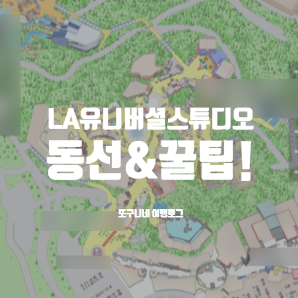  LA 유니버셜 스튜디오 할리우드 동선 지도 & 꿀팁!
