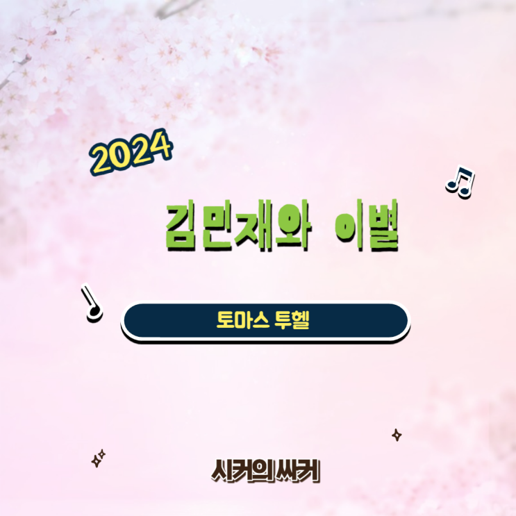 토마스 <b>투헬</b> 성적 부진으로 바이에른 <b>뮌헨</b> 떠난다, 다음 감독... 