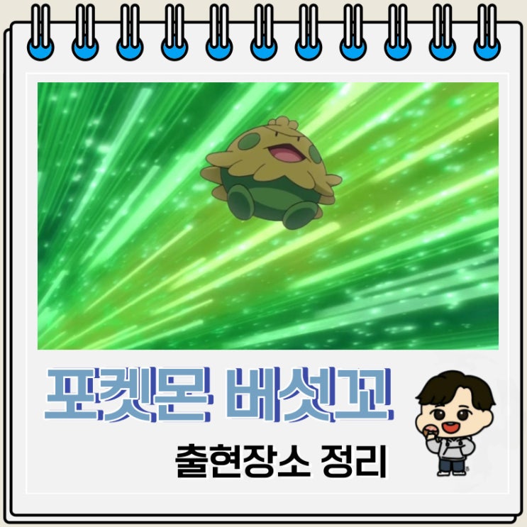 포켓몬스터 버섯꼬 출현장소 정보 포켓몬스터 버섯꼬 출현장소 정보