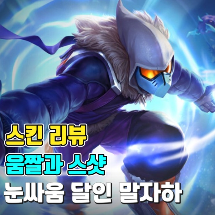  [스킨 소개-움짤과 스샷] 눈싸움 달인 말자하