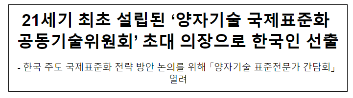 21세기 최초 설립된 ‘양자기술 국제표준화 공동기술위원회’ 초대 의장으로 한국인 선출 21세기 최초 설립된 ‘양자기술 국제표준화 공동기술위원회’ 초대 의장으로 한국인 선출