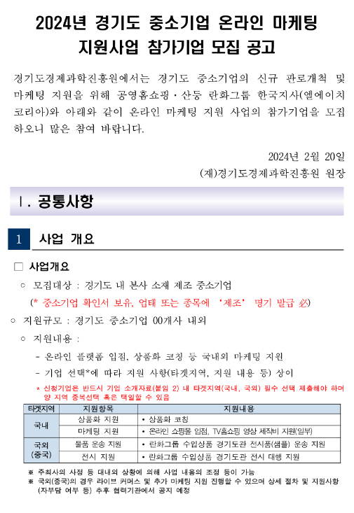 [경기] 2024년 중소기업 국내ㆍ외 온라인 마케팅 지원사업 참가기업 모집 공고