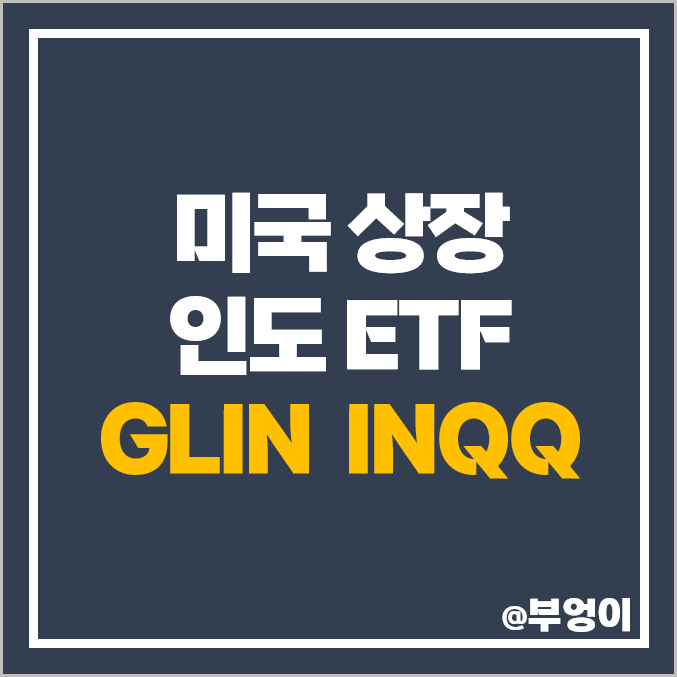 미국 상장 인도 ETF GLIN INQQ 주가, 인도 주식 투자 방법