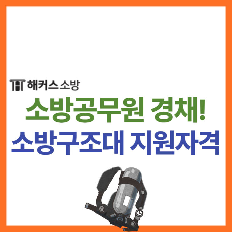  소방공무원 경채 직렬 구성은? 소방 구조대 지원자격 확인해봐요