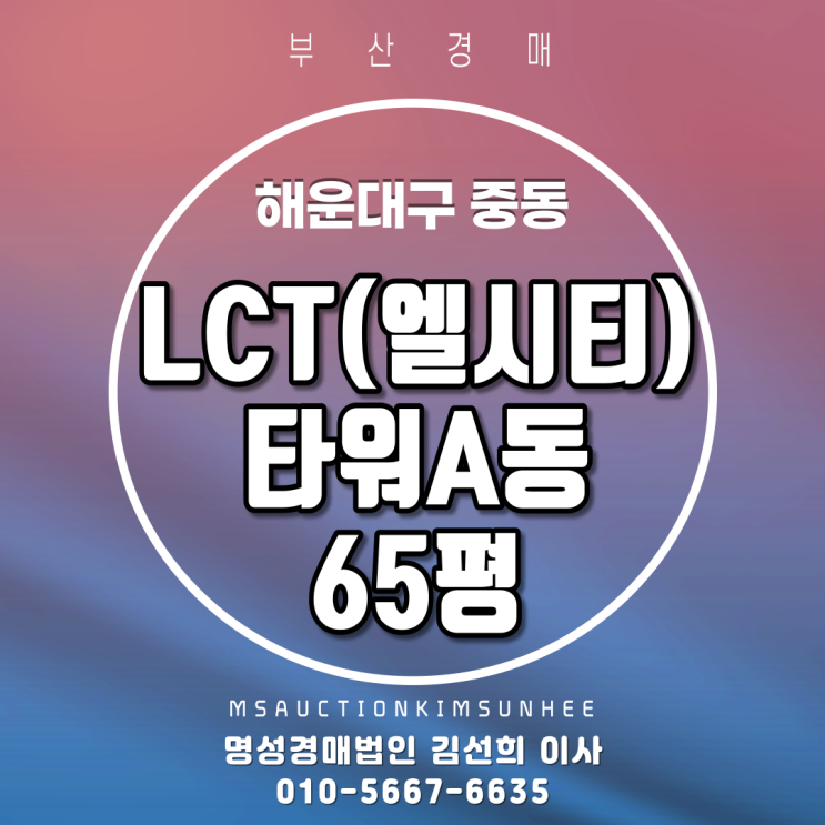 부산 해운대LCT(엘시티)초고층 65평 83층 특급뷰 아파트 경매