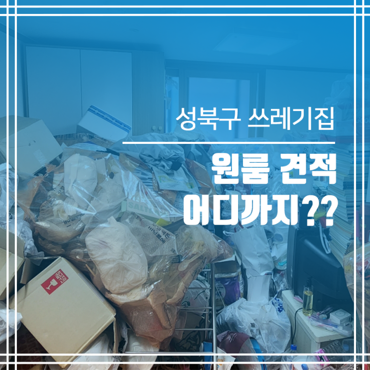  쓰레기집청소 성북구 원룸 견적 어디까지??