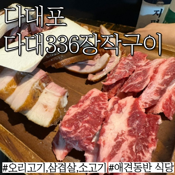 부산 다대포 애견동반 맛집: 오리고기,삼겹살,소고기 다 먹을 수 있는 고깃집  "다대삼삼육장작구이"