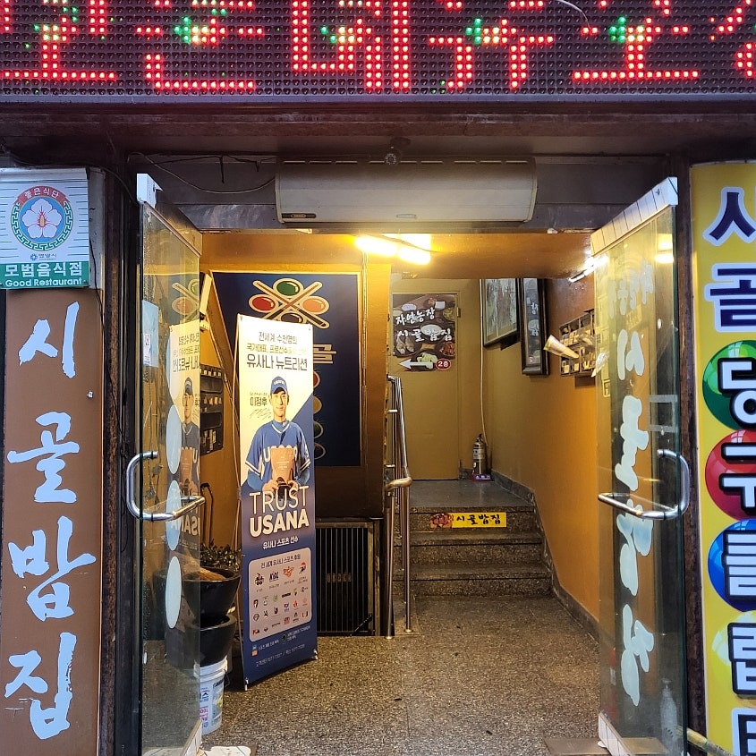 자연농장 시골밥집 사진 2