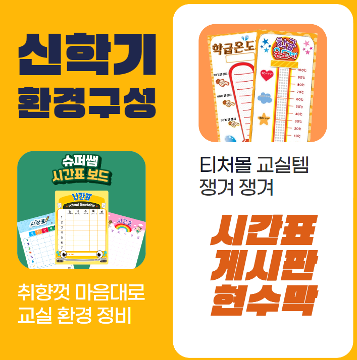  티처몰 교실템으로 꾸미는 신학기 환경구성 교실미화