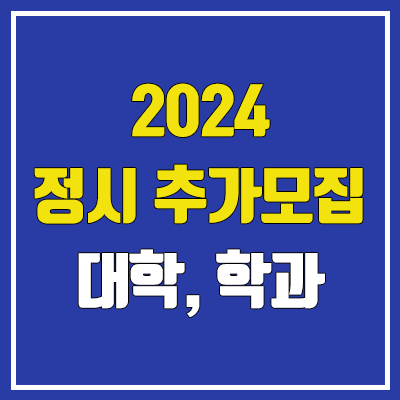 2024 정시 추가모집 대학, 학과, 인원, 일정 (지원방법, 지원자격)