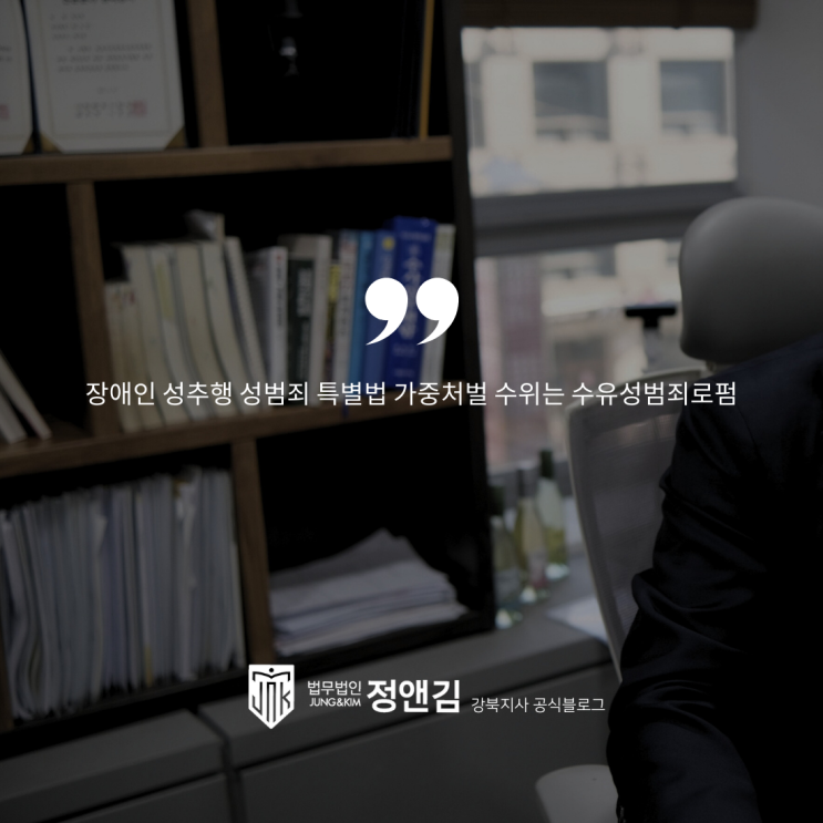  장애인 성추행 성범죄 특별법 가중처벌 수위는 수유성범죄로펌