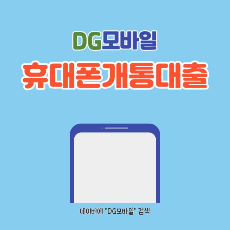  휴대폰개통대출 후기 알아보기 (ft. 폰테크)