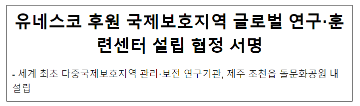 (공동) 유네스코 후원 국제보호지역 글로벌 연구·훈련센터 설립 협정 서명 (공동) 유네스코 후원 국제보호지역 글로벌 연구·훈련센터 설립 협정 서명