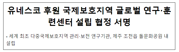 (공동) 유네스코 후원 국제보호지역 글로벌 연구·훈련센터 설립 협정 서명