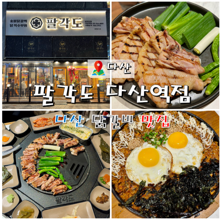  다산 닭갈비 맛집 팔각도 다산역점