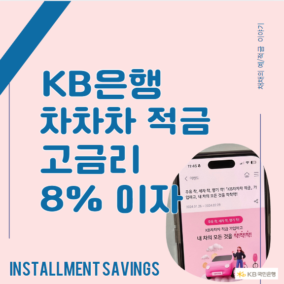  KB국민은행 차차차적금 고금리 특판 (최대 연 8%이자)