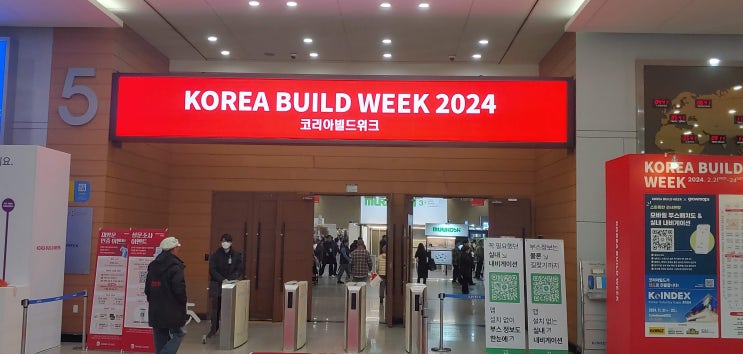  2024 일산 킨텍스 박람회 코리아빌드위크