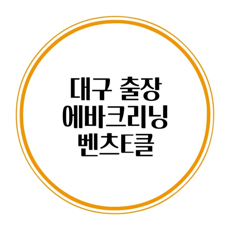  대구에바크리닝 벤츠E클래스 에어컨 청소 시큼한냄새제거