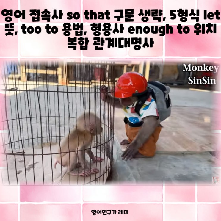 영어 접속사 so that 구문 생략, 5형식 let 뜻, too to 용법, 형용사 enough to 위치 복합 관계대명사 영어 접속사 so that 구문 생략, 5형식 let 뜻, too to 용법, 형용사 enough to 위치 복합 관계대명사