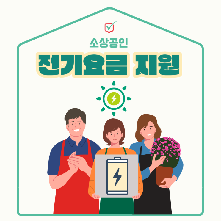 소상공인 전기요금 특별지원, 신청기간과 혜택(최대 20만원!) 소상공인 전기요금 특별지원, 신청기간과 혜택(최대 20만원!)
