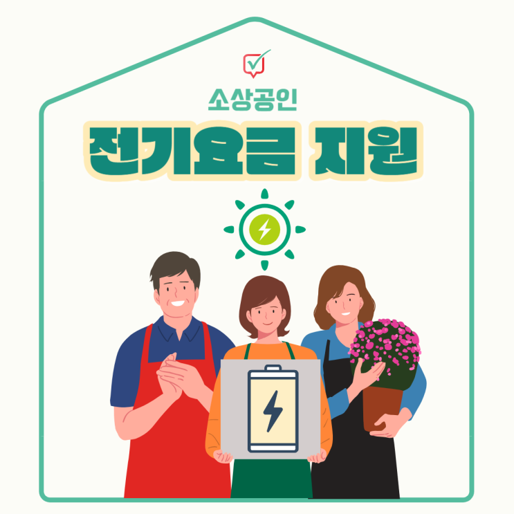 소상공인 전기요금 특별지원, 신청기간과 혜택(최대 20만원!)