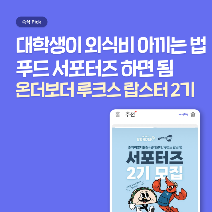  온더보더 루크스 랍스터 2기 서포터즈 지원 합격 꿀팁 - 대학생이 외식비 아끼는 법