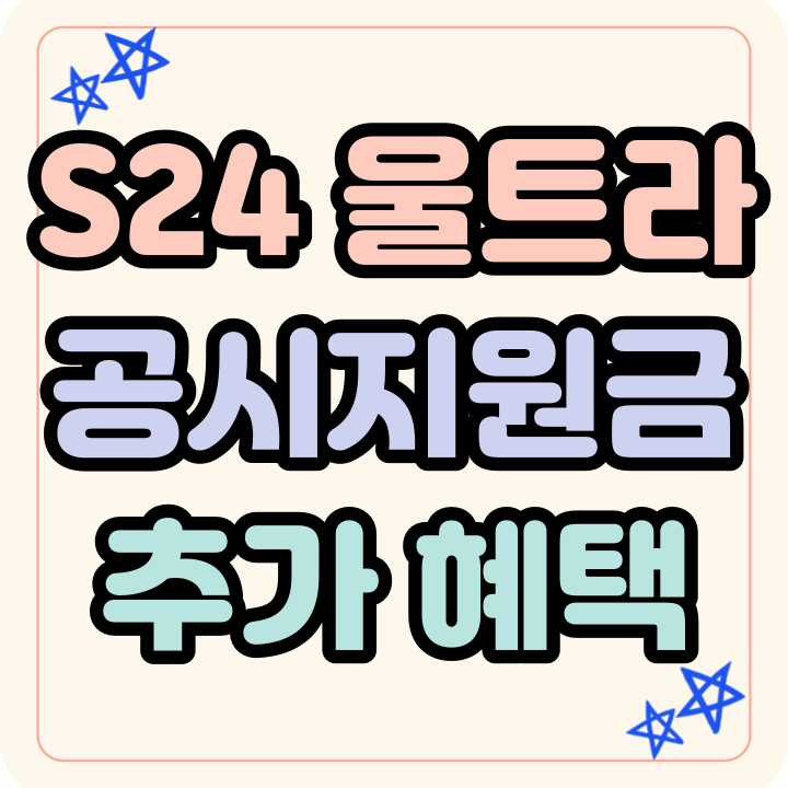  갤럭시S24 울트라 공시 지원금 가격 추가 혜택받는 법