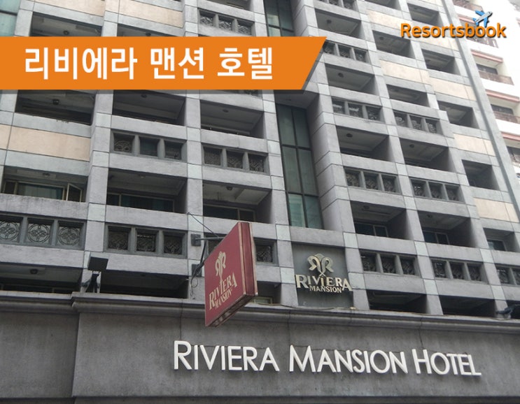 [마닐라] 리비에라 맨션 호텔 RIVIERA MANSION HOTEL
