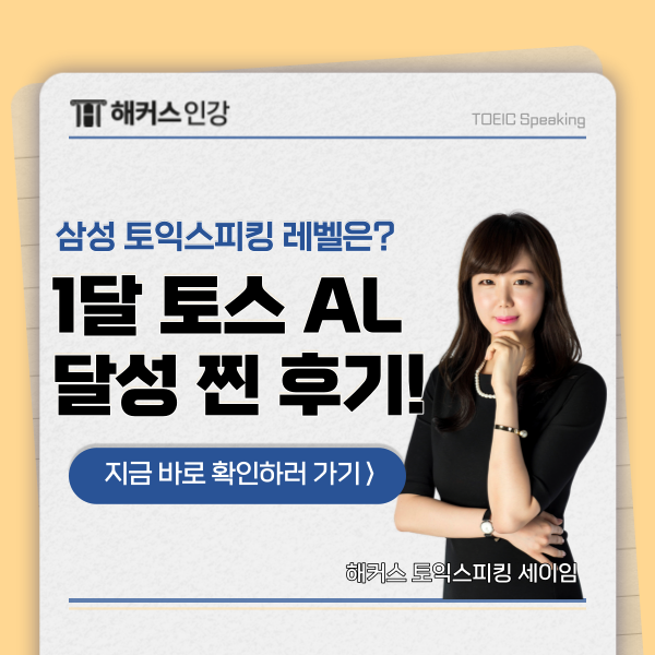 삼성 토익 스피킹 레벨 확인 + 한달만에 al 달성 찐후기!