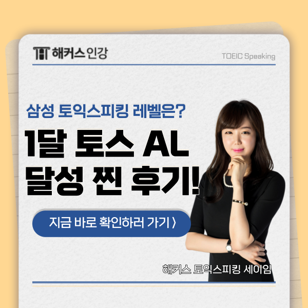  삼성 토익 스피킹 레벨 확인 + 한달만에 al 달성 찐후기!