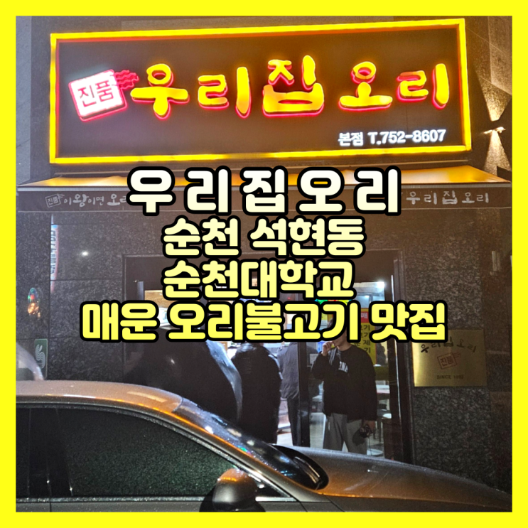  순천 순천대학교 매운 오리불고기 맛집 우리집오리