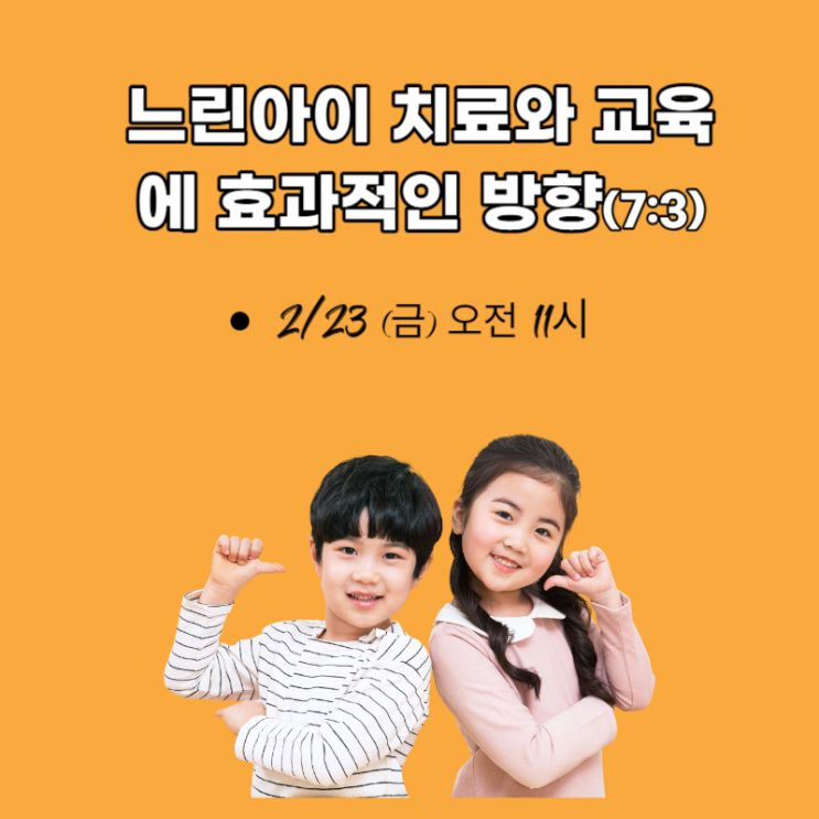  [무료특강] 느린아이 치료와 교육에 효과적인 방향(7:3)
