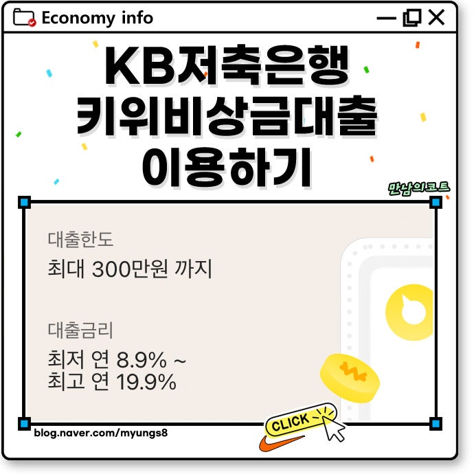 KB저축은행KIWI비상금대출 키위 여성 및 저신용자 조건
