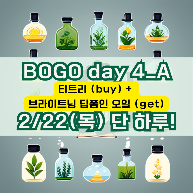  <A>티트리 buy + 브라이트닝 딥 폼인 오일 get, <B>젠도크린 buy + 유칼립투스 get, 도테라 보고 1+1 프로모션 행사, 넷째 날, 2/22(목) 하루!!