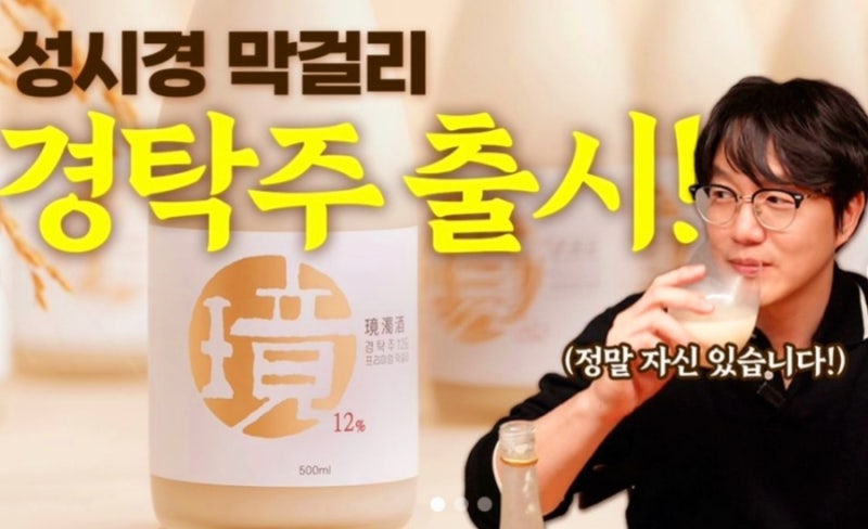 성시경 막걸리 경탁주 가격 및 파는곳 판매처 구매링크 판매시간 맛평가 후기 정보 경소주 ....