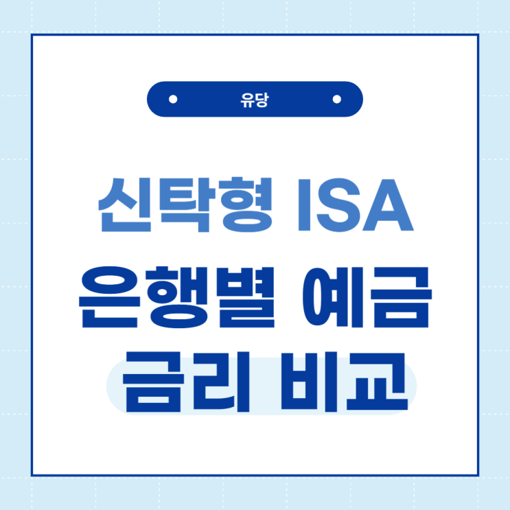  신탁형 ISA 계좌 전용 예금 금리 비교해보기!!