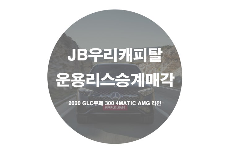  [JB우리캐피탈 운용리스승계매각]리스차 만기직전 판매하는 방법 벤츠 GLC편!