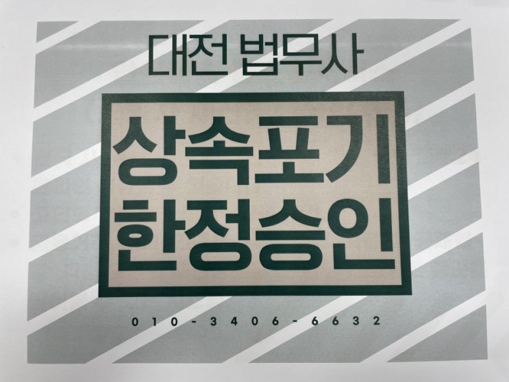  상속포기 법무사 대전가정법원에 신청하려면