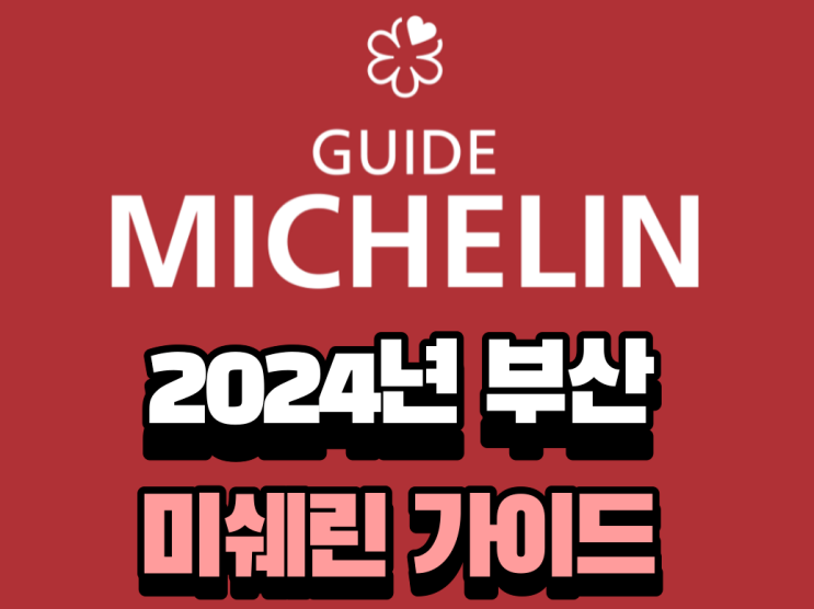 2024 미쉐린가이드 부산 레스토랑 리스트 및 검색법_빕 구르망, 1스타, 그린스타