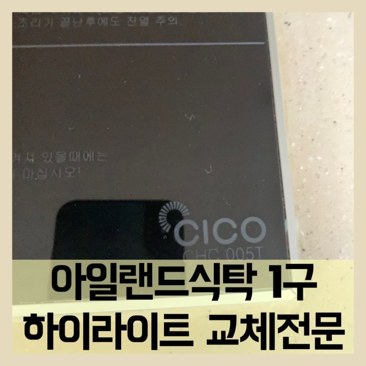  아일랜드식탁1구하이라이트교체