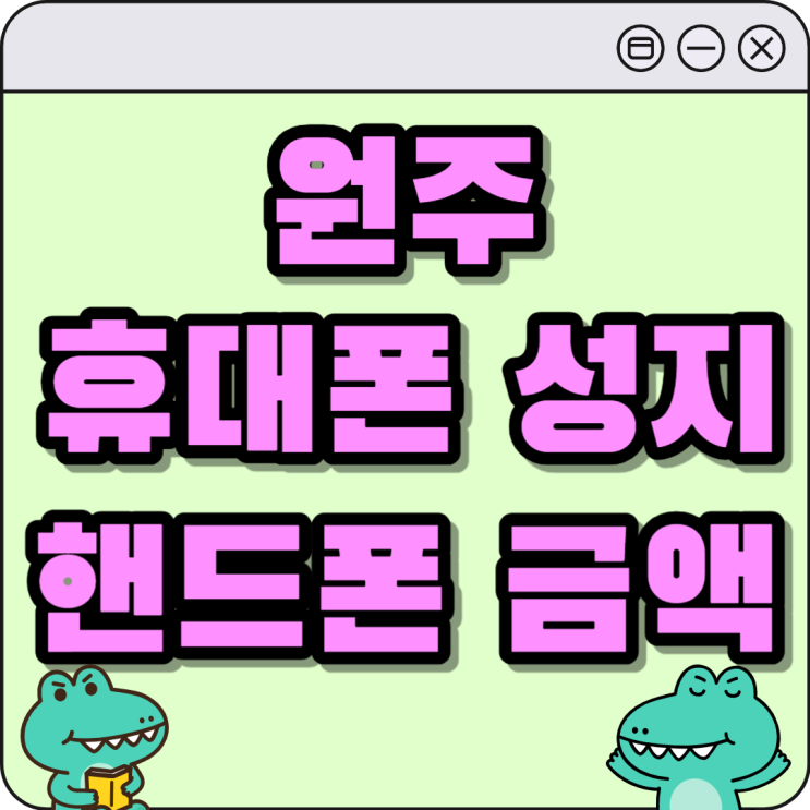 원주 휴대폰 성지 시세표 핸드폰 금액 알아보기 원주 휴대폰 성지 시세표 핸드폰 금액 알아보기