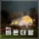 당일치기_글램핑 하남 비욘더팜