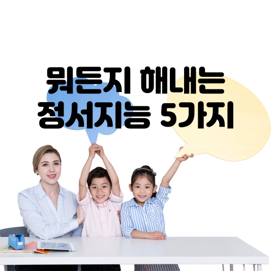  부산그림책심리 뭐든지 해내는 정서지능 5가지