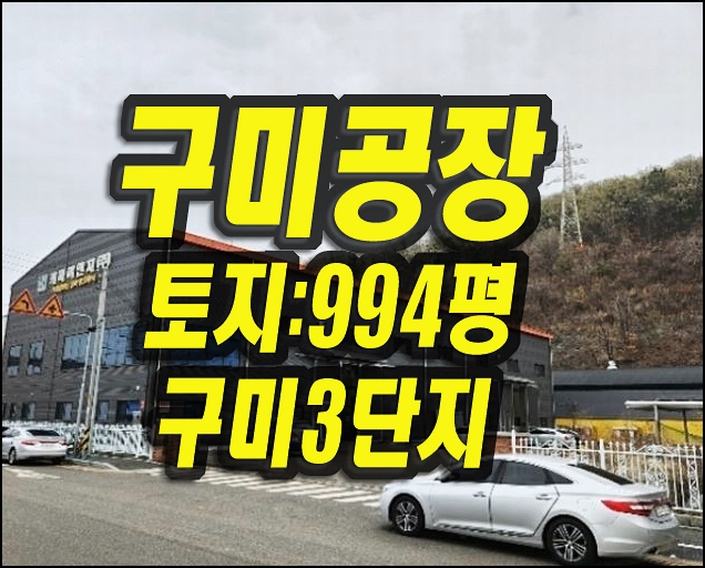 구미3공단 구미공장경매 매매