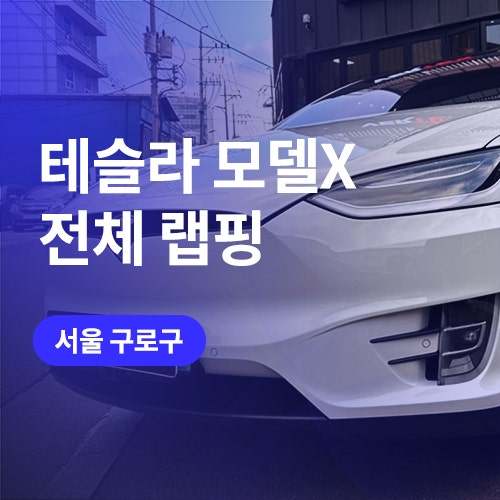 구로/영등포 자동차 랩핑 제거 후 테슬라 모델X 돌핀그레이 전체랩핑