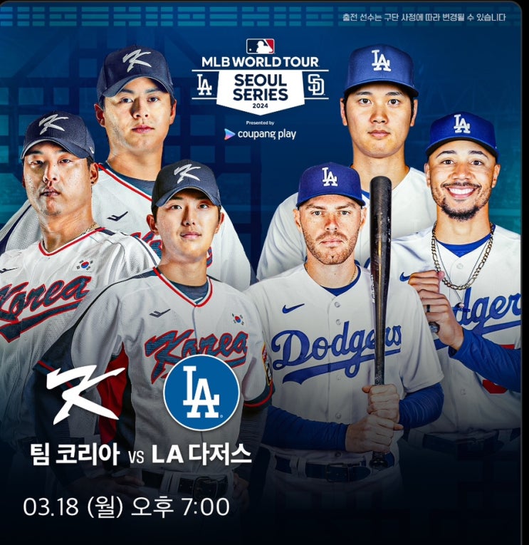  2024 MLB서울시리즈 다섯번째 경기 팀 코리아 vs LA다저스(티켓오픈 2월23일 금요일 오후8시)
