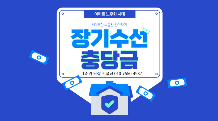  스마트한 부동산 관리하기, 장기수선충당금과 아파트 노후화 시대 대비