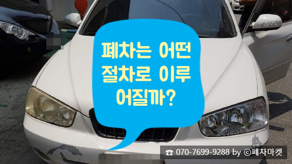  폐차는 어떤 절차로 이루어질까?