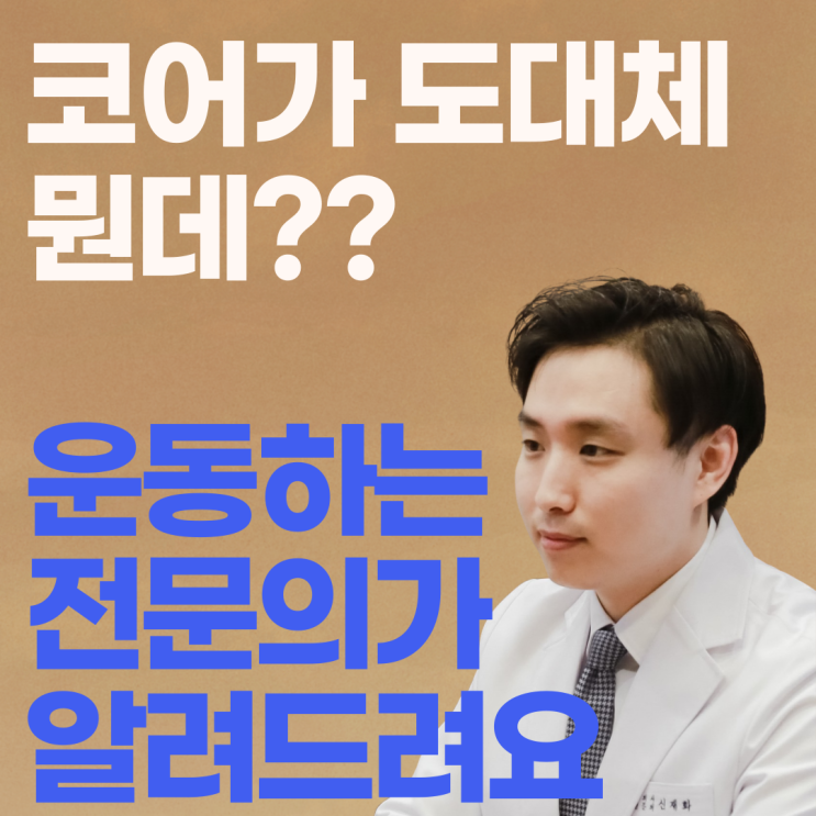  코어가 도대체 뭔데? 모르면 운동해도 소용없습니다.